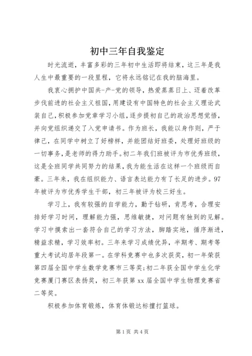 初中三年自我鉴定 (2).docx