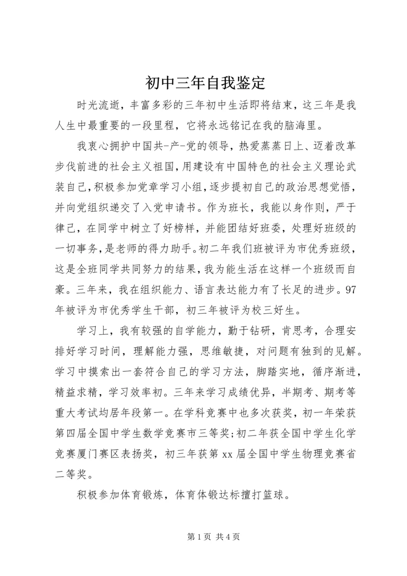 初中三年自我鉴定 (2).docx