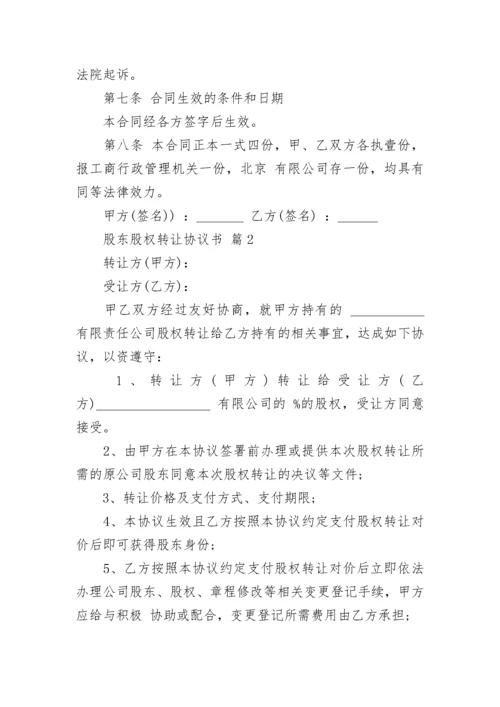 股东股权转让协议书.docx