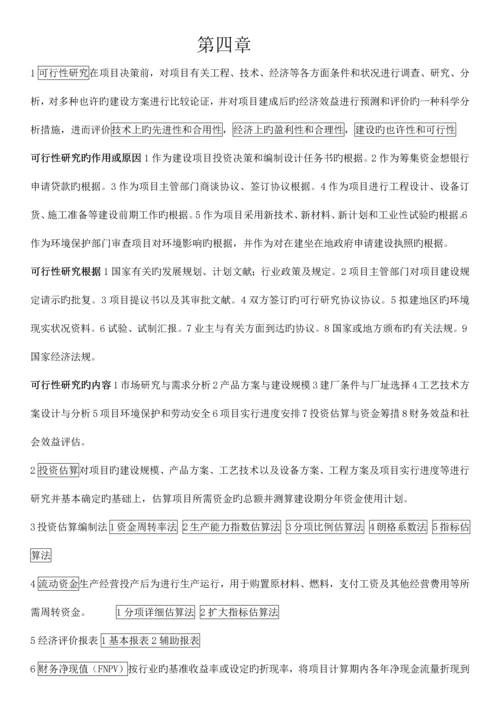 2023年自考工程造价确定与控制课本重点精华.docx