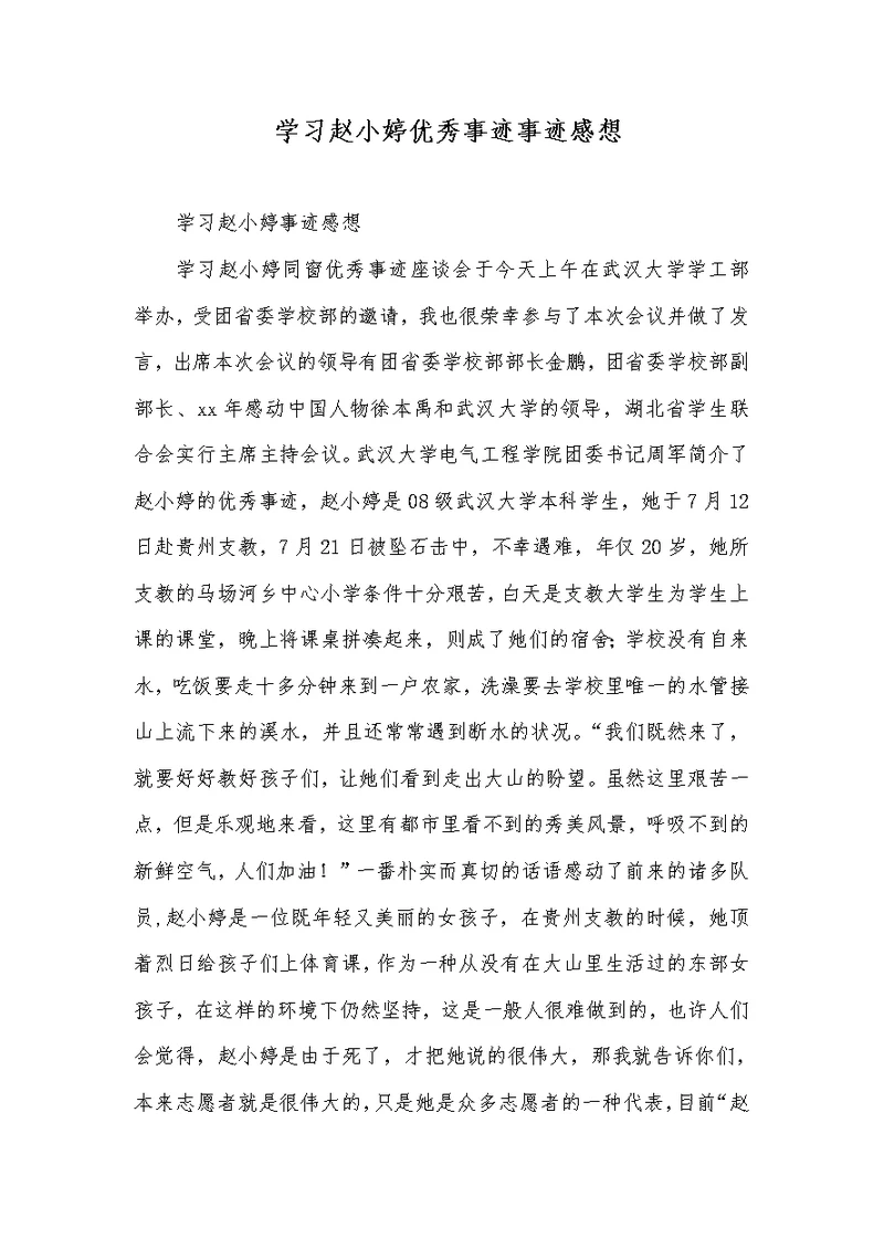 学习赵小婷优秀事迹事迹感想