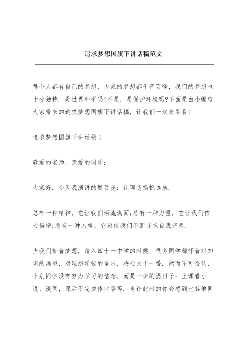 追求梦想国旗下讲话稿范文.docx