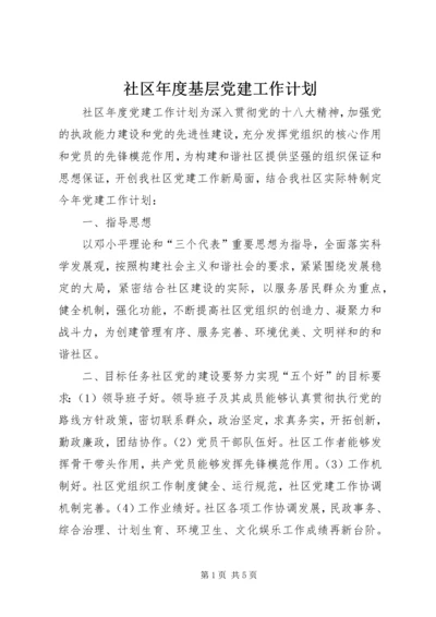 社区年度基层党建工作计划 (3).docx