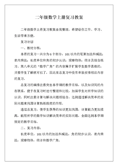 二年级数学上册复习教案