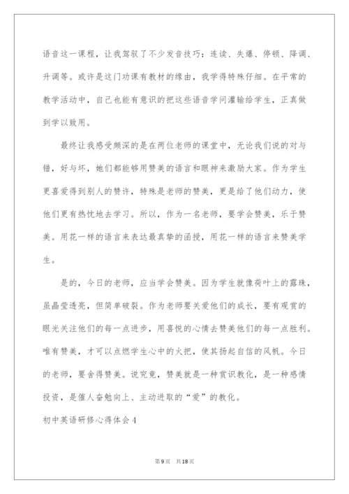 2022初中英语研修心得体会.docx