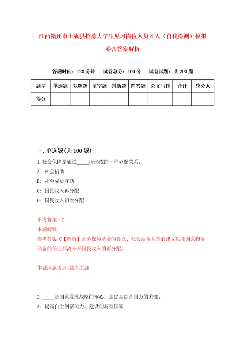 江西赣州市上犹县招募大学生见习岗位人员4人自我检测模拟卷含答案解析0