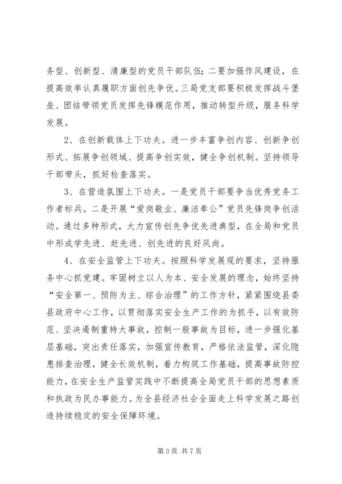 安监局党委党建指导要点2篇.docx
