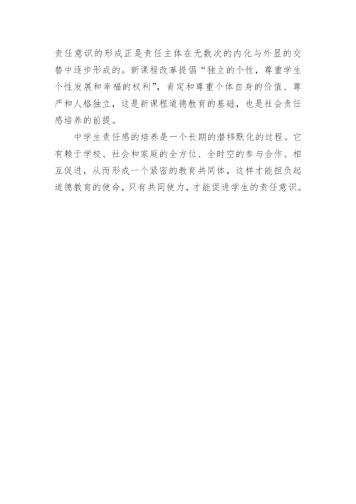 初中学生社会责任感的构建论文.docx