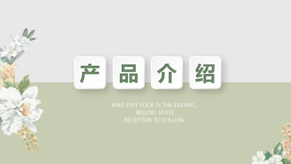 绿色水彩风公司产品介绍宣传通用PPT动态模板