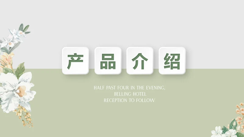 绿色水彩风公司产品介绍宣传通用PPT动态模板