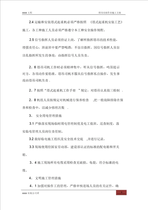 塔吊吊装作业施工方案