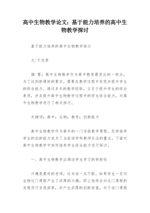 高中生物教学论文：基于能力培养的高中生物教学探讨.docx
