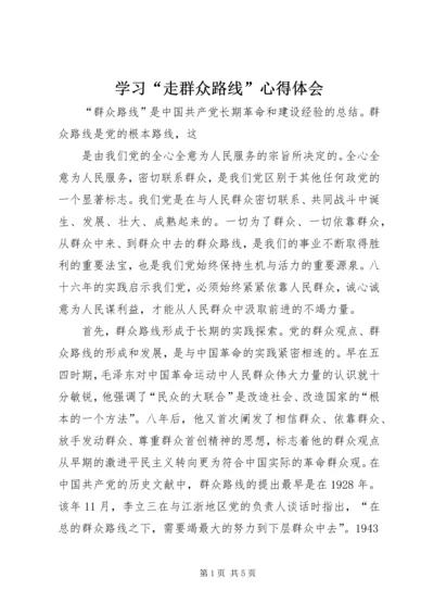 学习“走群众路线”心得体会.docx