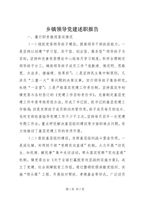 乡镇领导党建述职报告.docx