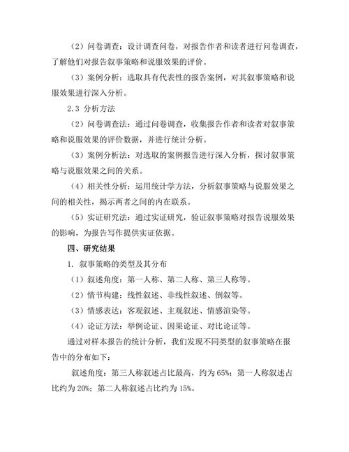 报告中的叙事策略与说服效果研究