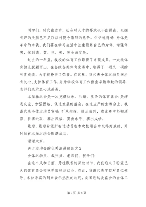 关于运动会的优秀演讲稿范文.docx