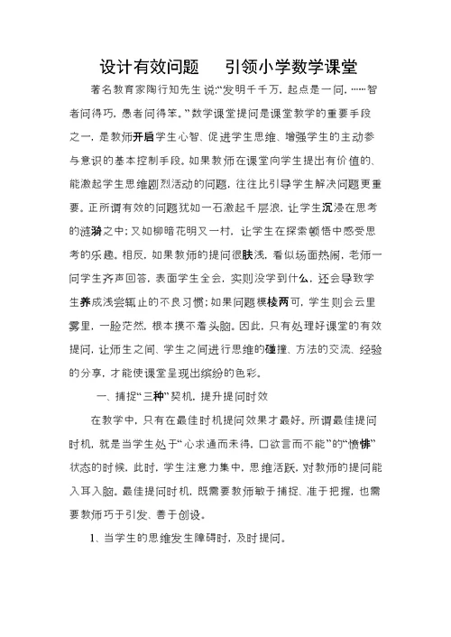 设计有效问题---引领小学数学课堂