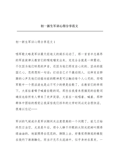 初一新生军训心得分享范文.docx