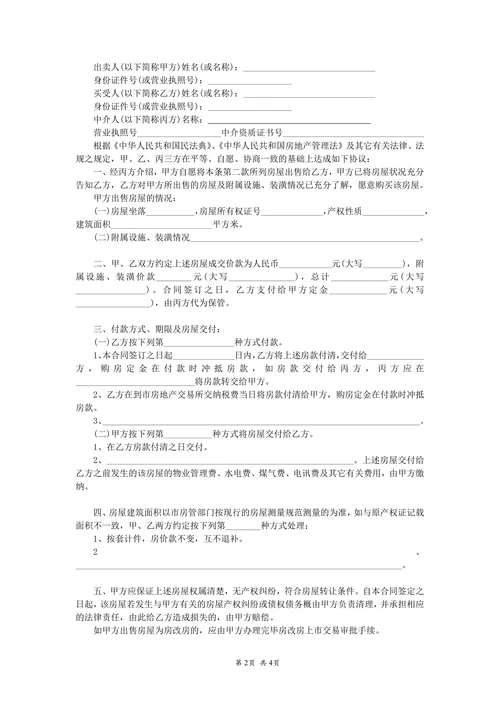 中介版房屋买卖合同