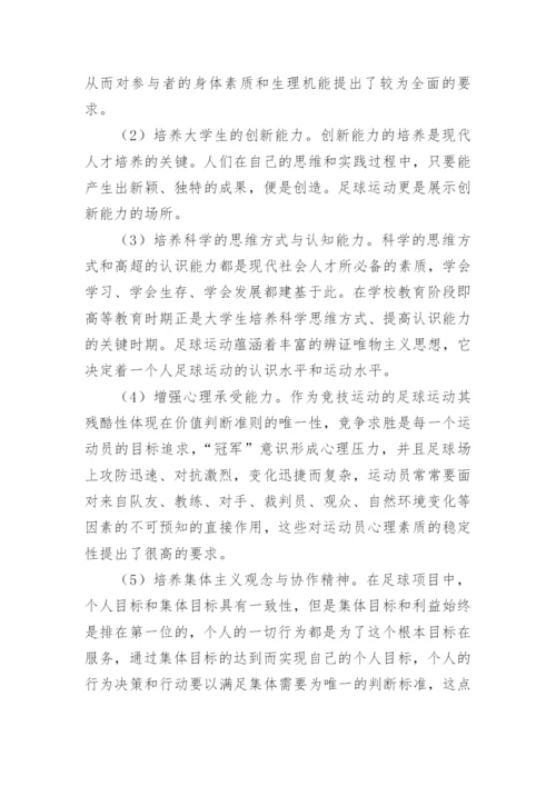 足球论文开题报告精编.docx