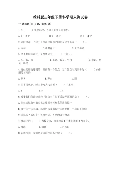 教科版三年级下册科学期末测试卷精品【名师系列】.docx