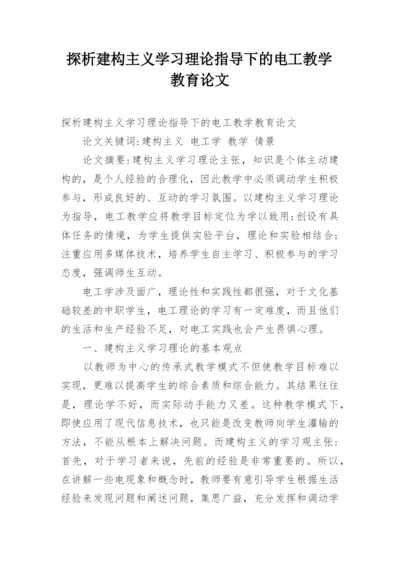 探析建构主义学习理论指导下的电工教学教育论文.docx