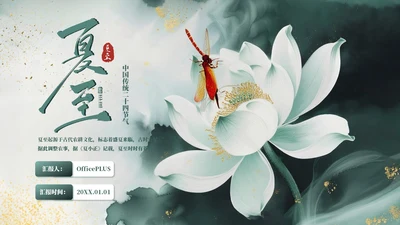 墨绿色中国风夏至节气PPT模板