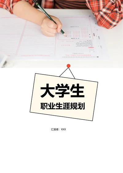 【职业规划】大学生职业生涯规划范文含封面