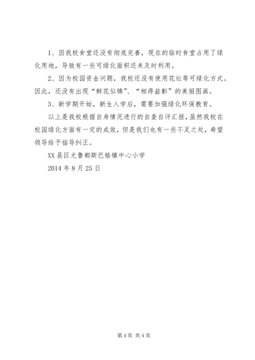 学校建设自查自评报告 (6).docx