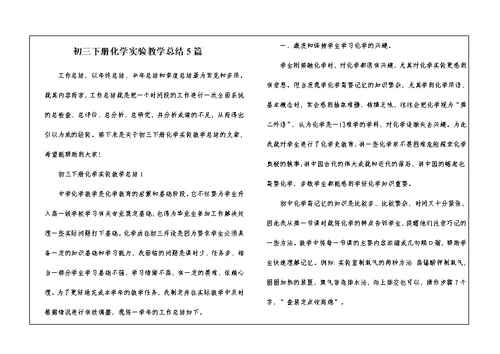 初三下册化学实验教学总结5篇