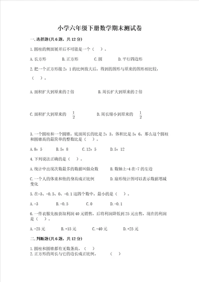 小学六年级下册数学期末测试卷真题汇编