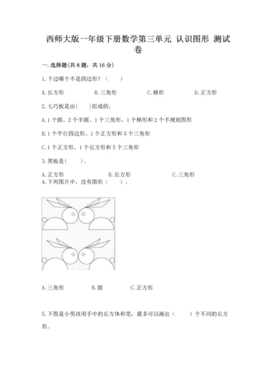 西师大版一年级下册数学第三单元 认识图形 测试卷下载.docx