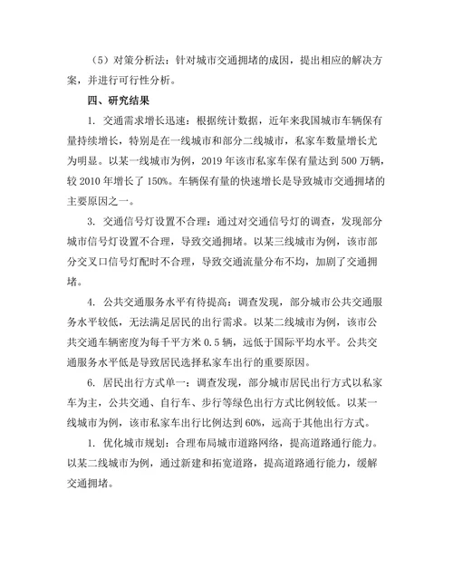 城市交通拥堵的成因及解决方案研究