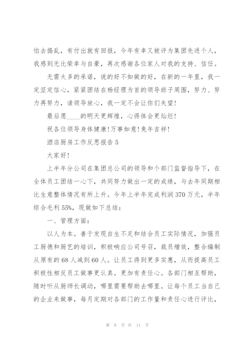 酒店厨房个人工作反思报告.docx