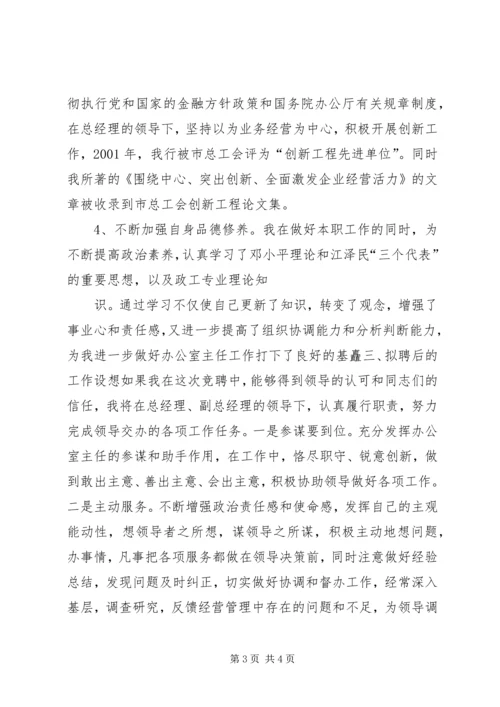 办公室主任竞职竞聘演讲稿(信用社).docx