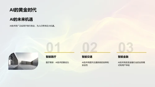 AI技术应用与发展PPT模板