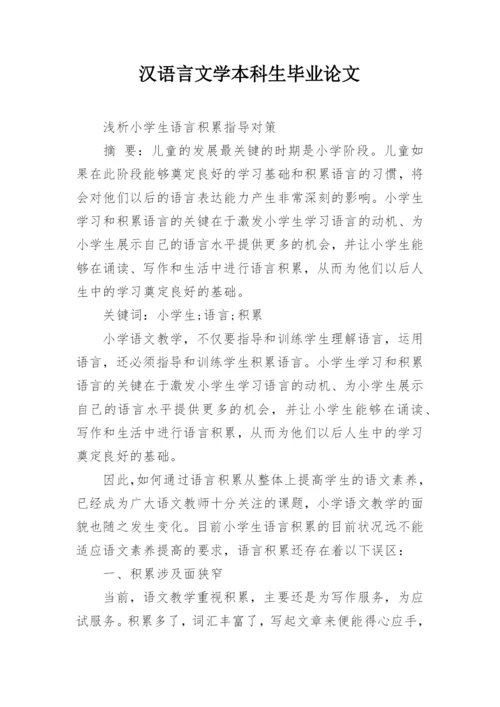 汉语言文学本科生毕业论文精编.docx