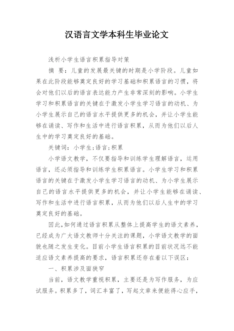 汉语言文学本科生毕业论文精编.docx