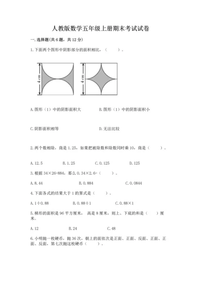 人教版数学五年级上册期末考试试卷及答案【最新】.docx