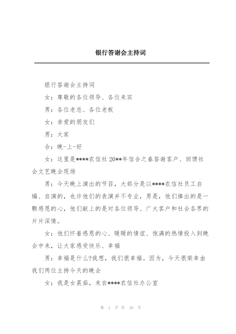 银行答谢会主持词.docx