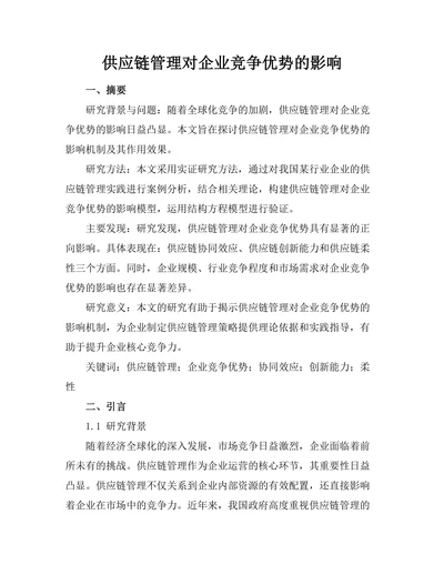 供应链管理对企业竞争优势的影响
