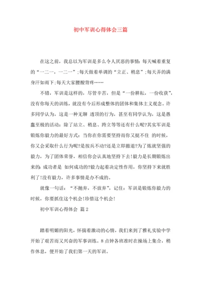 初中军训心得体会三篇（一）.docx