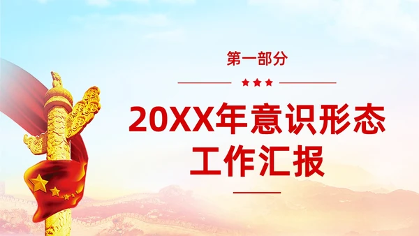 红色展板大气意识形态专题党课ppt