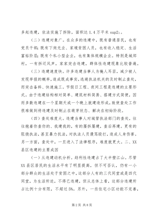 关于XX县区违法建设的现状、成因与遏制对策 (2).docx