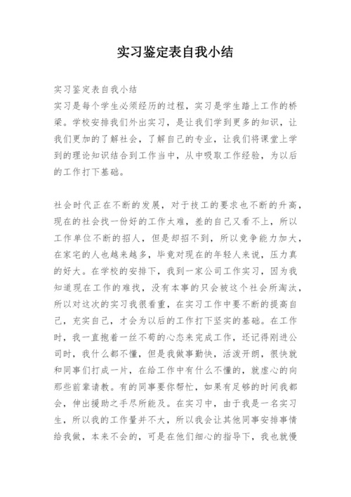 实习鉴定表自我小结.docx