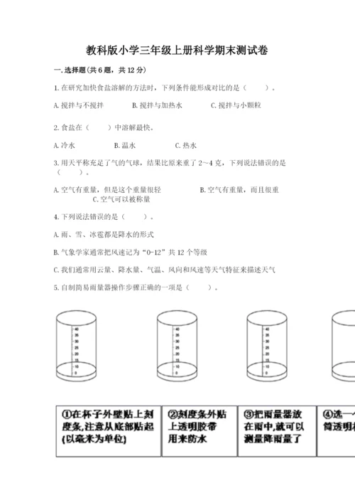 教科版小学三年级上册科学期末测试卷及完整答案【历年真题】.docx