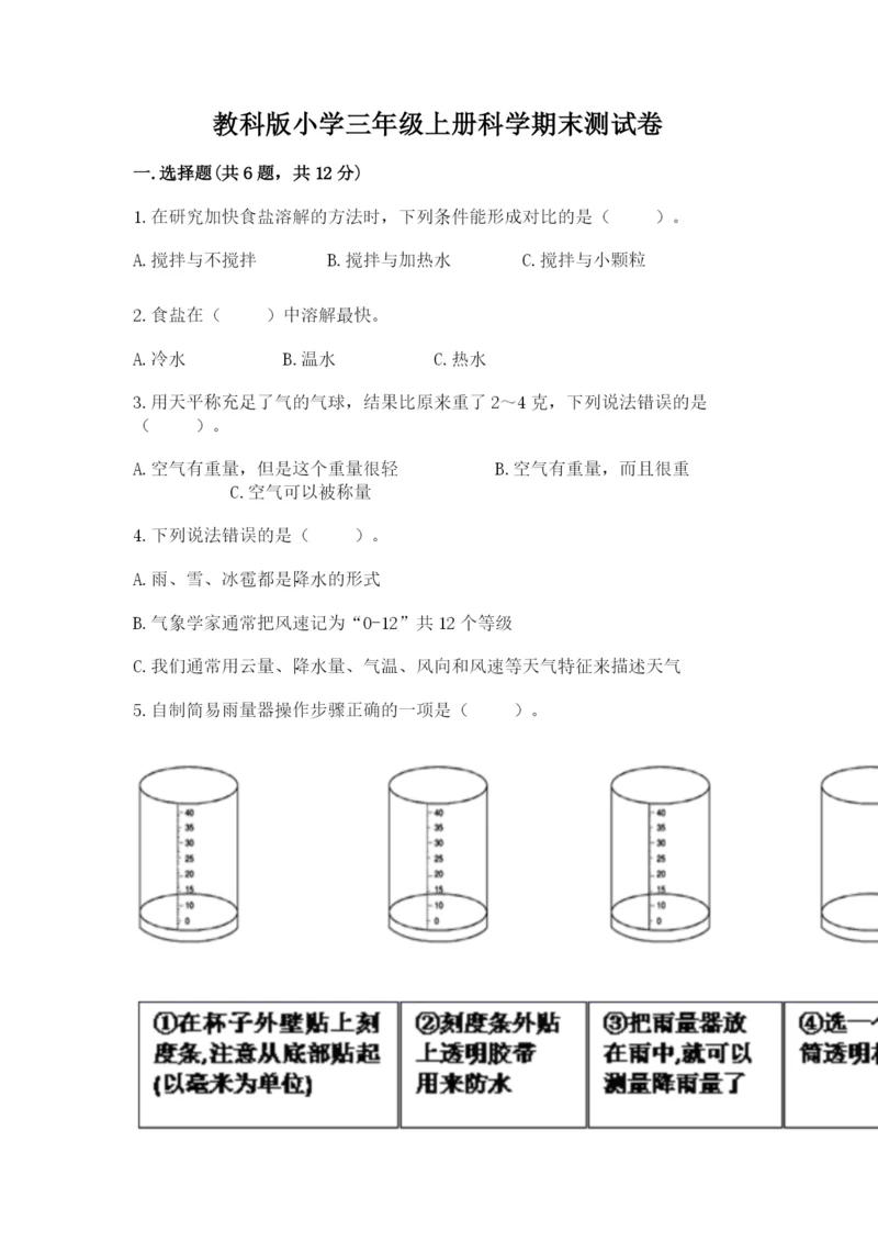 教科版小学三年级上册科学期末测试卷及完整答案【历年真题】.docx