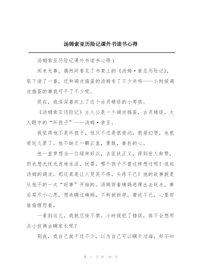 汤姆索亚历险记课外书读书心得.docx