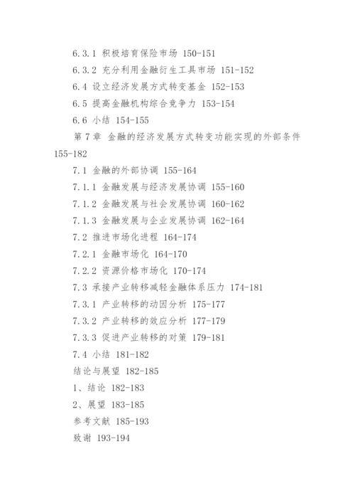 金融学研究生学位的论文提纲.docx