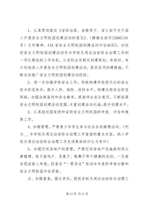 校园周边治安综合治理工作计划.docx